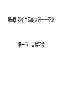 1初一地理第六章我们生活的大洲：亚洲第一节自然环境第