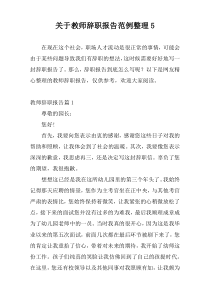 关于教师辞职报告范例整理5