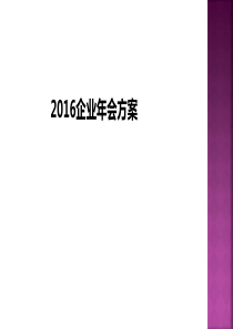 年会策划方案_工作计划_计划解决方案_实用文档