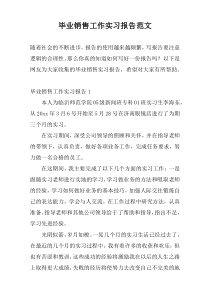 毕业销售工作实习报告范文