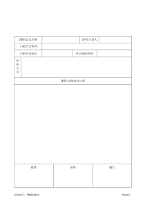 FM553003会议通知单