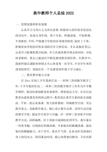 高中教师个人总结2022