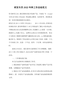 研发专员2022年终工作总结范文