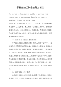 学校出纳工作总结范文2022