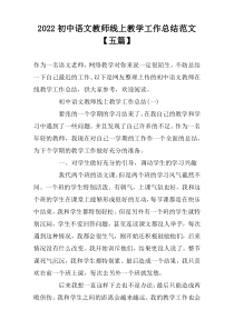 2022初中语文教师线上教学工作总结范文【五篇】