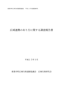 东葛市町広域行政连络协议会