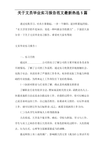 关于文员毕业实习报告范文最新热选5篇