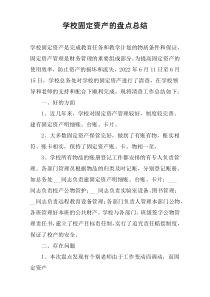 学校固定资产的盘点总结