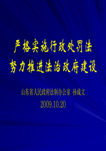 严格实施行政处罚法