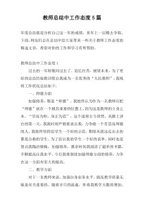 教师总结中工作态度5篇