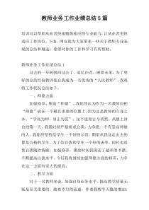 教师业务工作业绩总结5篇