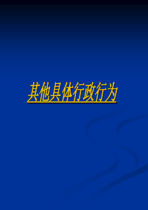 《行政法学》第八章其他具体行政行为