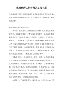 政治教师工作计划及总结5篇