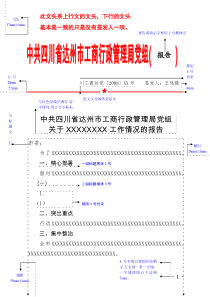 中共四川省达州市工商行政管理局党组