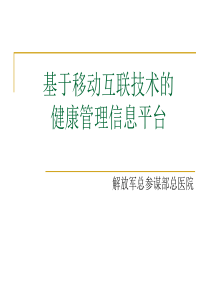 HC3i-基于移动互联技术的健康管理信息平台_0509会议