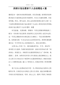 西部计划志愿者个人总结精选4篇