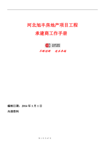 旭丰地产项目工程承建商工作手册(指引手册)(1)