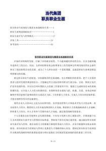 当代集团职员职业生涯规划工作手册(DOC 73页)(1)