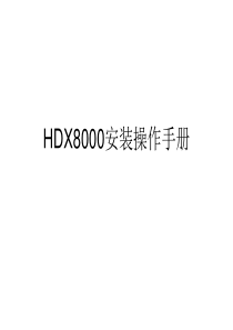 HDX8000视频会议系统操作手册