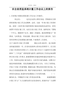 在全省质监系统计量工作会议上的报告