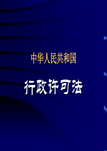 中华人民共和国行政许可法