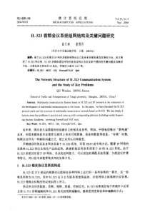 H．323视频会议系统组网结构及关键问题研究