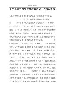 长宁县第二批先进性教育活动工作情况汇报