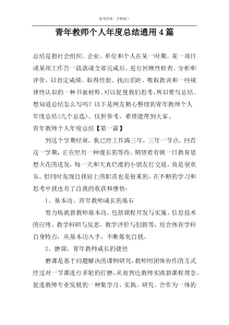 青年教师个人年度总结通用4篇