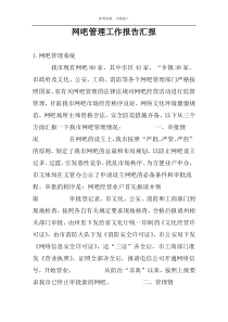 网吧管理工作报告汇报