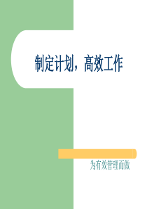 怎样做好工作计划