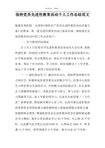 保持党员先进性教育活动个人工作总结范文