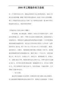 [2000字]工程造价实习总结