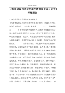 《与新课程相适应的学生数学作业设计研究》开题报告