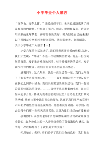 小学毕业个人感言