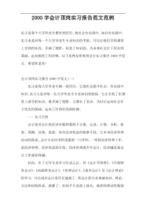 [2000字]会计顶岗实习报告范文范例