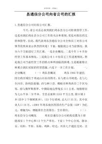 县通信分公司向省公司的汇报