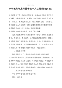 小学教师年度师德考核个人总结（精选4篇）