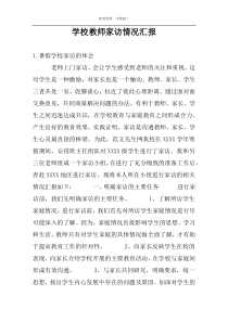 学校教师家访情况汇报