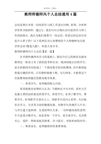 教师师德师风个人总结通用4篇