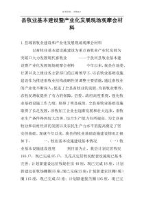 县牧业基本建设暨产业化发展现场观摩会材料