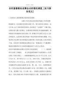 农村基督教私设聚会点的情况调查_[实习报告范文]