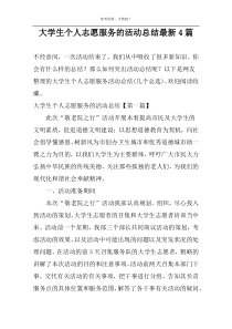 大学生个人志愿服务的活动总结最新4篇