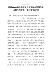 透过-----奶牛养殖谈当前畜牧业发展的几点思考与对策_[实习报告范文]