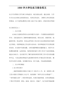 [1000字]大学生实习报告范文