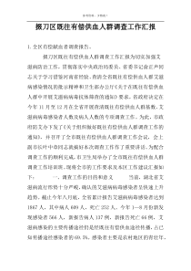 掇刀区既往有偿供血人群调查工作汇报