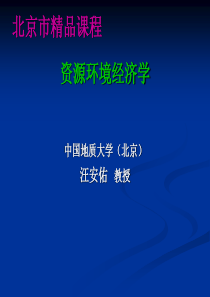 1资源环境经济学的产生、发展与研究体系