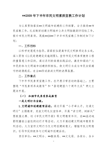 市民文明素质宣教工作计划