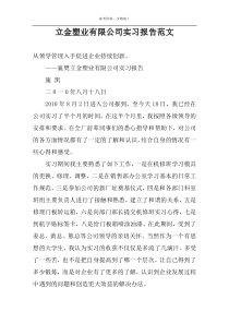 立金塑业有限公司实习报告范文