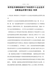 科学技术部财政部关于科技型中小企业技术创新基金的暂行规定-范例