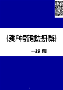 房地产中高层管理能力提升修炼